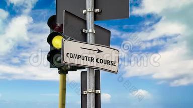 街道标志到计算机课程